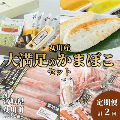 【ふるさと納税】【3ヵ月毎定期便】女川産大満足のかまぼこセット全2回【配送不可地域：離島】【4080591】