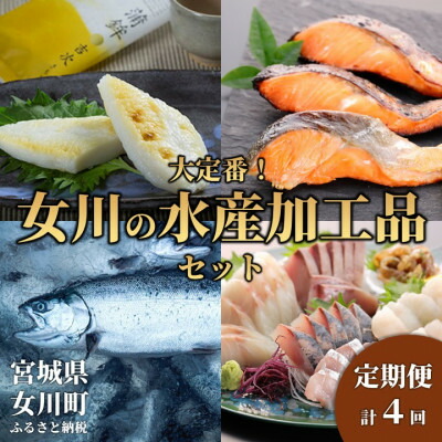 【ふるさと納税】【3ヵ月毎定期便】大定番!女川の水産加工品セット全4回【配送不可地域：離島】【4081184】