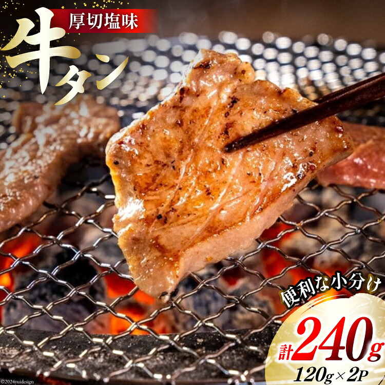 【ふるさと納税】 牛肉 佐利の牛タン 厚切 塩味 240g (120g&times;2p) [佐利 宮城県 南三陸町 30ag0003] 精肉 肉 牛肉 牛たん 牛タン ぎゅうたん タン タン塩 厚切り 味付き 肉 牛 冷凍 焼肉 焼き肉 BBQ アウトドア 小分け 冷凍｜宮城県南三陸町