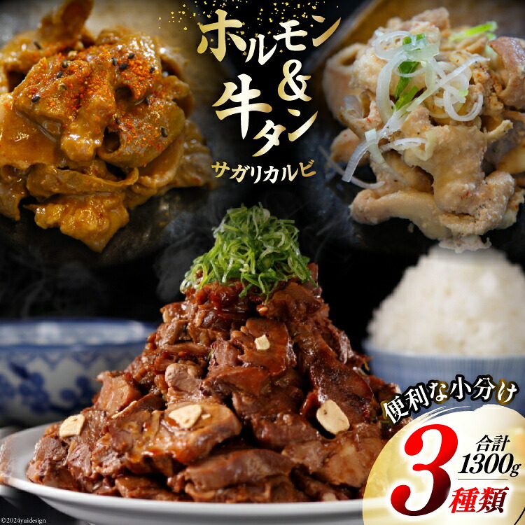 【ふるさと納税】 肉 志津川ホルモン 辛味噌・塩×各200g×2& 牛タン サガリカルビ 辛みそ 250g×2 計1.3kg [佐利 宮城県 南三陸町 30ag0007] 精肉 牛肉 豚肉 牛 豚 牛たん タン塩 サガリ 牛タンサガリ カルビ ホルモン 辛みそ 塩 味付き 焼肉 焼き肉 BBQ 小分け 冷凍