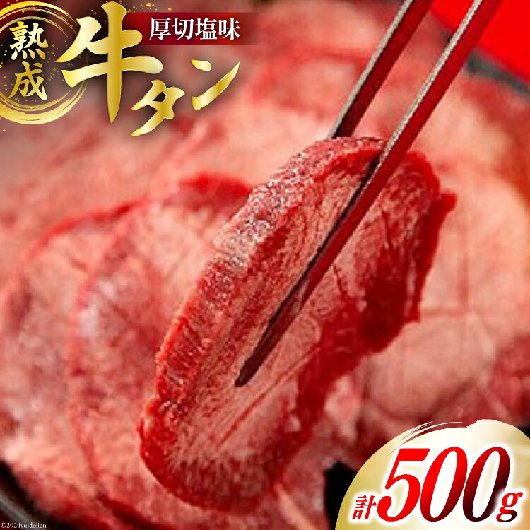 【ふるさと納税】 牛肉 佐利 2日熟成 牛タン 8mmカット 厚切 塩味 500g (約4～6人前) [佐利 宮城県 南三陸町 30ag0010] 精肉 肉 牛肉 牛たん 牛タン ぎゅうたん タン タン塩 厚切り 味付き 肉 牛 冷凍 焼肉 焼き肉 BBQ 宮城｜宮城県南三陸町