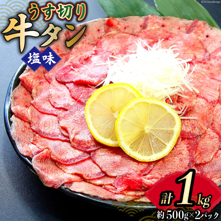 【ふるさと納税】 牛タン 薄切り 2mm スライス 塩味 約500g 2p 計1kg [佐利 宮城県 南三陸町 30ag0020] 小分け 冷凍 タン塩 たん塩 味付き 味付 焼肉 焼き肉 アウトドア 冷凍 肉