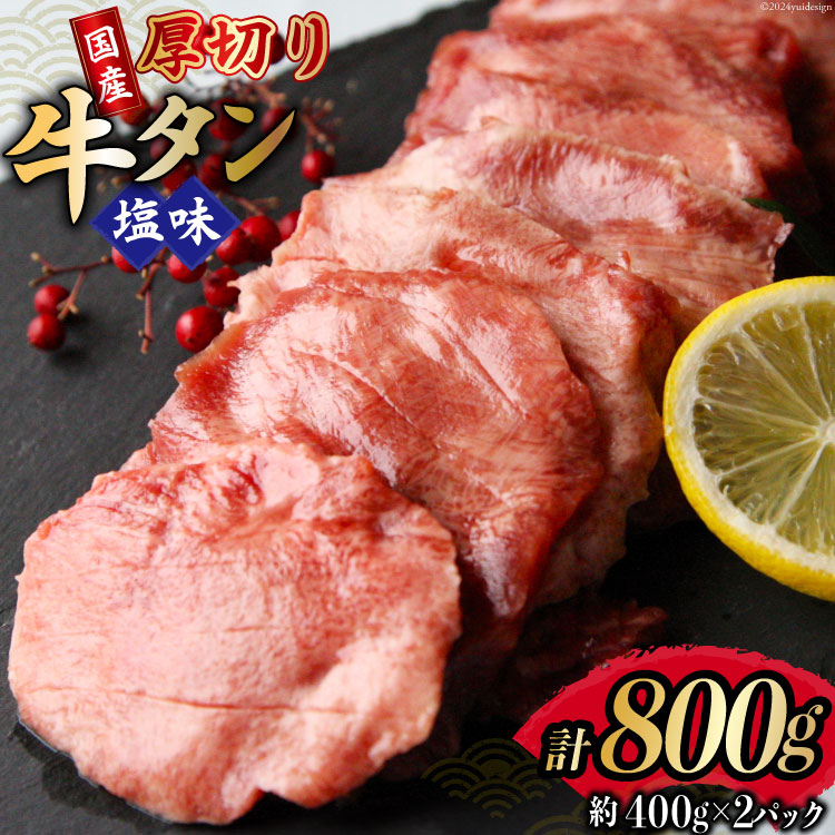 【ふるさと納税】 牛タン 厚切り 8mm スライス 塩味 約400g 2p 計 800g [佐利 宮城県 南三陸町 30ag0021] 牛肉 精肉 牛肉 国産 小分け 冷凍 タン塩 たん塩 味付き 味付 焼肉 焼き肉 アウトドア 冷凍 肉
