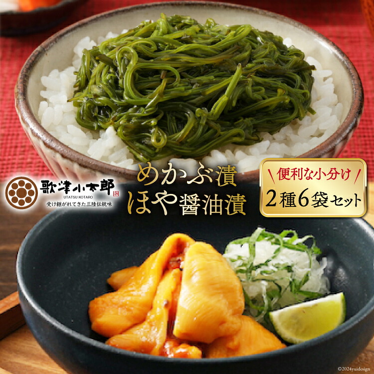 【ふるさと納税】 海鮮 セット 歌津小太郎 めかぶ漬 100g × 3袋 ほや 醤油漬 60g × 3袋 計6袋 [橋本水産食品 宮城県 南三陸町 m304amh590061] めかぶ 新芽 ホヤ 鮮度抜群 小分け おつまみ おかず