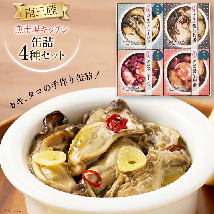 【ふるさと納税】南三陸 魚市場キッチン 缶詰 4種 セット [南三陸さんさんマルシェ 宮城県 南三陸町 30ai0023] 缶詰め かんづめ 煮物 アヒージョ おつまみ つまみ おかず 備蓄 非常食 詰め合わせ 常温
