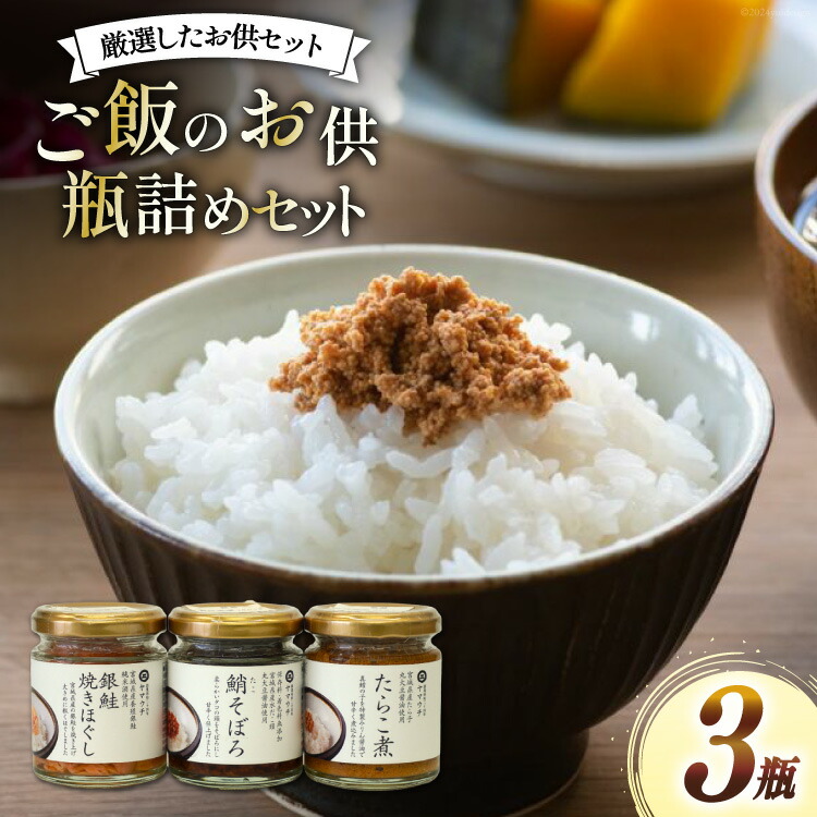 【ふるさと納税】 ご飯のお供 瓶詰め 3種の瓶 セット [南三陸さんさんマルシェ 宮城県 南三陸町 30ai0051] セット 詰め合わせ タコ たこ 蛸 たらこ タラコ 鮭 サケ 銀鮭 さけ しゃけ シャケ