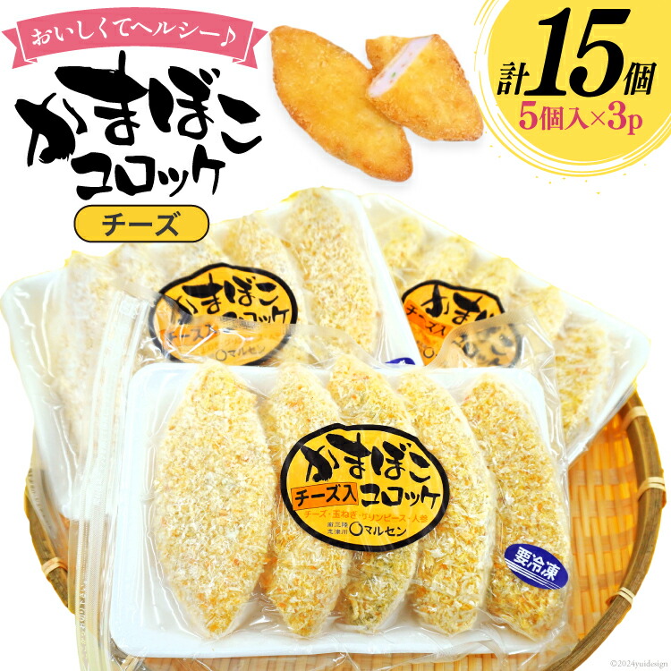 【ふるさと納税】 コロッケ チーズかまぼこコロッケ 5個入 3p 計 15個 [南三陸さんさんマルシェ 宮城県 南三陸町 30ai0055] 冷凍 お弁当 チーズ かまぼこ