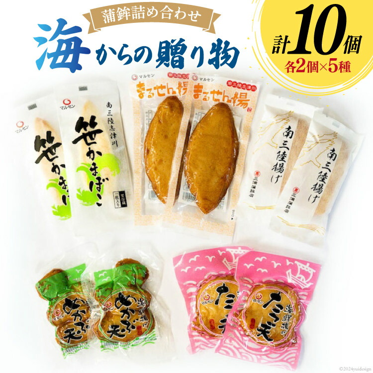 【ふるさと納税】 蒲鉾 詰め合わせ 海からの贈り物 10個入 [南三陸さんさんマルシェ 宮城県 南三陸町 30ai0059] かまぼこ セット 練り物 魚肉 魚 たら 鱈 笹かま 揚げかまぼこ