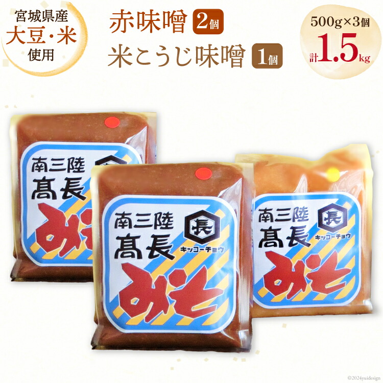 【ふるさと納税】 味噌 味噌2種 詰め合わせ 赤味噌 500g × 2個 米こうじ味噌 500g × 1個 計 1.5kg [高長醸造 宮城県 南三陸町 30ak0003] みそ 発酵 麹 大豆 熟成 味噌汁 セット こうじ 赤みそ