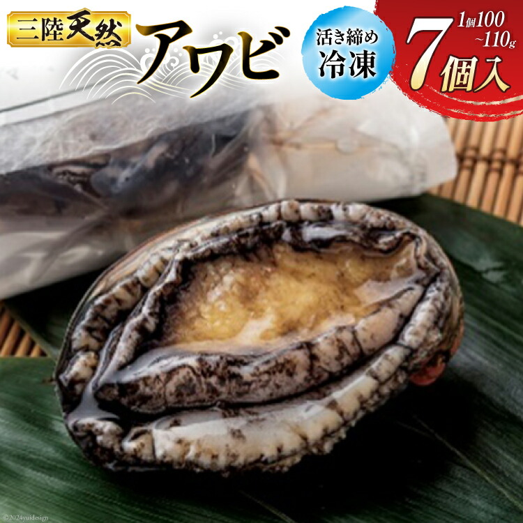 【ふるさと納税】 海鮮 魚介 専門問屋が送る 三陸 天然 アワビ 7個入 [マルヤ五洋水産 宮城県 南三陸町 30al0002] ふるさと納税 あわび 鮑 蝦夷あわび 貝 魚介類 冷凍 刺身 刺し身 活き ステーキ｜宮城県南三陸町