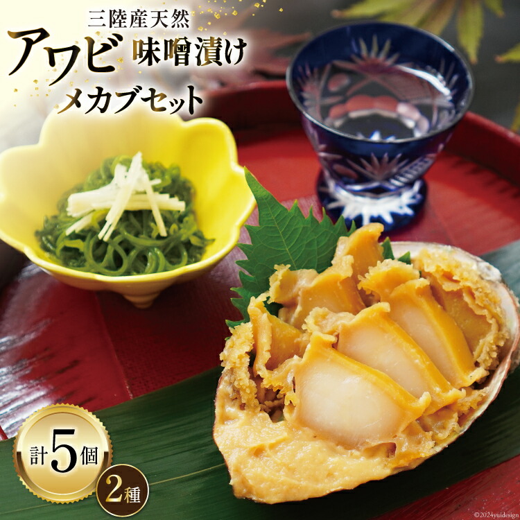 【ふるさと納税】 【TVで紹介！】 三陸産 天然 アワビ 味噌漬け 120g&times;2& 湯通し めかぶ 90g&times;3 [マルヤ五洋水産 宮城県 南三陸町 30al0008] あわび 鮑 魚介類 惣菜 味付けあわび メカブ 冷凍 おかず おつまみ ご飯のお供 珍味 セット｜宮城県南三陸町