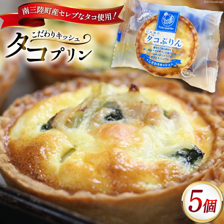【ふるさと納税】キッシュ タコ  タコぷりん 70g × 5個入 [菓房山清 宮城県 南三陸町 30as0001] プリン 個包装 本格 簡単 おやつ おつまみ お菓子 惣菜 冷凍