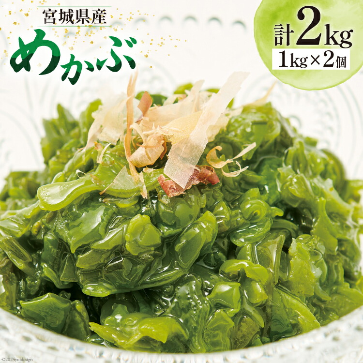 【ふるさと納税】海藻 宮城県産 めかぶ 1kg×2個入 ( 冷凍 ) [カネキ吉田商店 宮城県 南三陸町 30ax0001] メカブ 芽カブ 藻