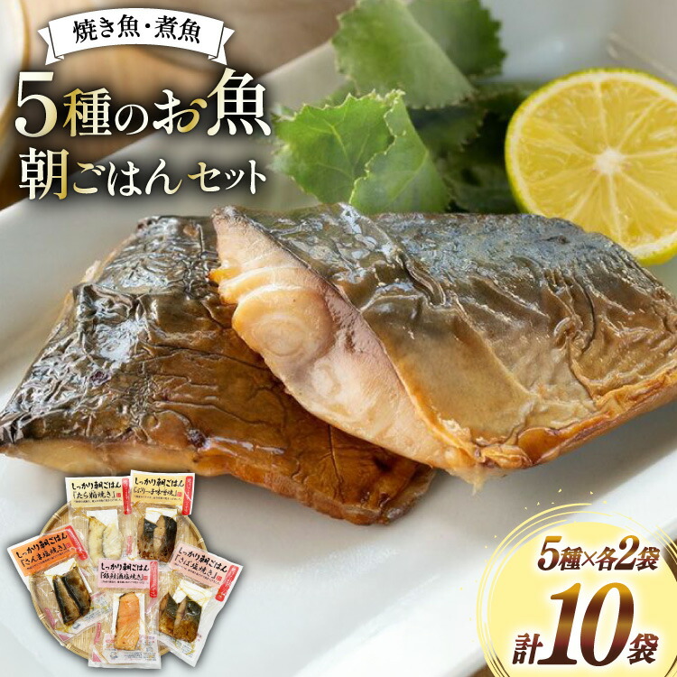 【ふるさと納税】 焼き魚 煮魚 朝ごはん 5種×各2袋 計10袋 セット [南三陸さんさんマルシェ 宮城県 南三陸町 m304amh600122] 魚 魚介 海鮮 銀鮭 さけ サケ 鮭 シャケ 鱈 たら タラ 塩焼き 味噌焼き さんま 秋刀魚 鯖 サバ さば 簡単調理 小分け 個包装 弁当 詰め合わせ