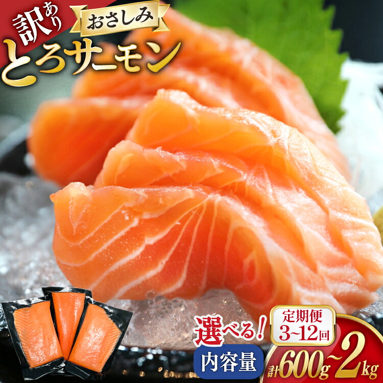 【ふるさと納税】 訳あり サーモン 刺身 とろサーモン 【選べる内容量 発送回数】 3p 5p 10p 単品 3回 6回 12回 定期便 [たみこの海パック 宮城県 南三陸町 m304amh560081] 魚 さしみ 生食 鮭 さけ ハラミ トロ 冷凍 小分け 定期｜宮城県南三陸町 11,500円