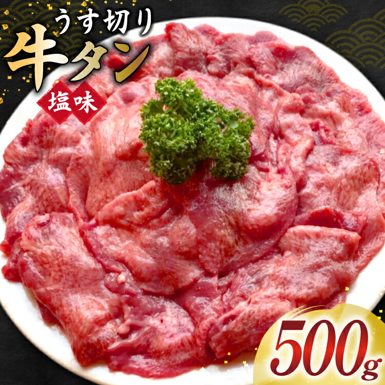 【ふるさと納税】 牛タン スライス 2mm 塩味 約500g×1P 約3～4人前 [佐利 宮城県 南三陸町 m304amh580025] 牛肉 精肉 牛たん 牛たん塩 牛タン塩 タン 肉 薄切り 薄切 焼肉 焼き肉 タン塩 たん塩 小分け 冷凍