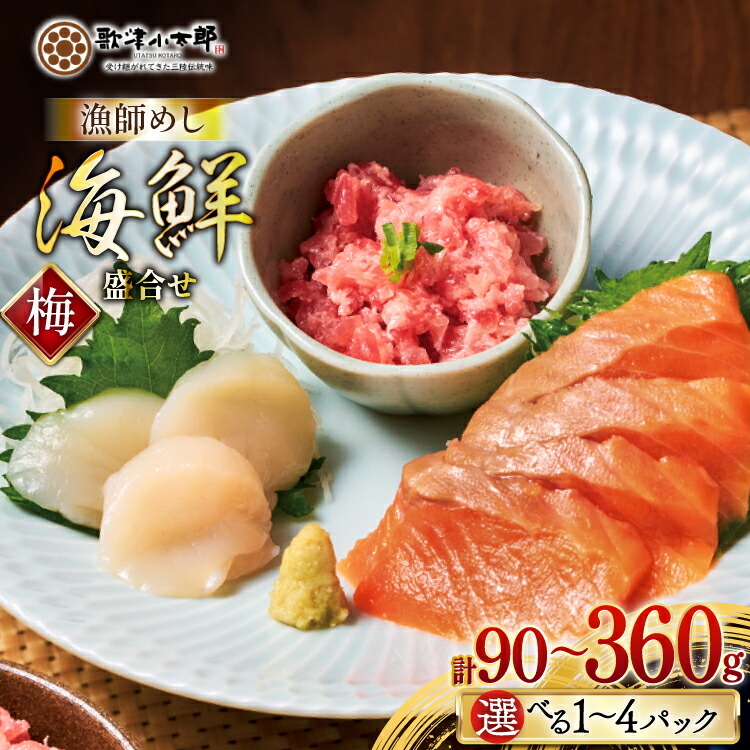 【ふるさと納税】 詰め合わせ 漁師めし 盛合せ 〈梅〉【選べる内容量】 [橋本水産食品 宮城県 南三陸町 m304amh590012] 魚介 魚介類 魚 海鮮 海鮮丼 丼 サーモン 銀鮭 鮪 まぐろ マグロ 鮭 まぐろたたき 小分け 個包装 冷凍 三陸 ホタテ 帆立 ほたて 90g 180g 270g 360g