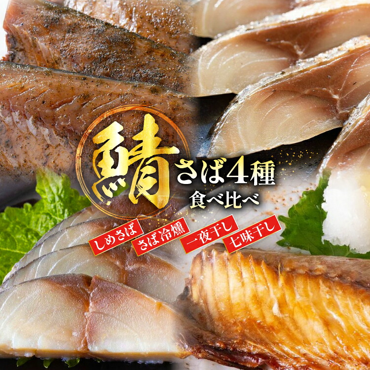 【ふるさと納税】 鯖 4種 食べ比べ セット [南三陸さんさんマルシェ 宮城県 南三陸町 m304amh600093] さば サバ 詰め合わせ おつまみ おかず しめ鯖 〆鯖 〆さば 冷燻 一夜干し