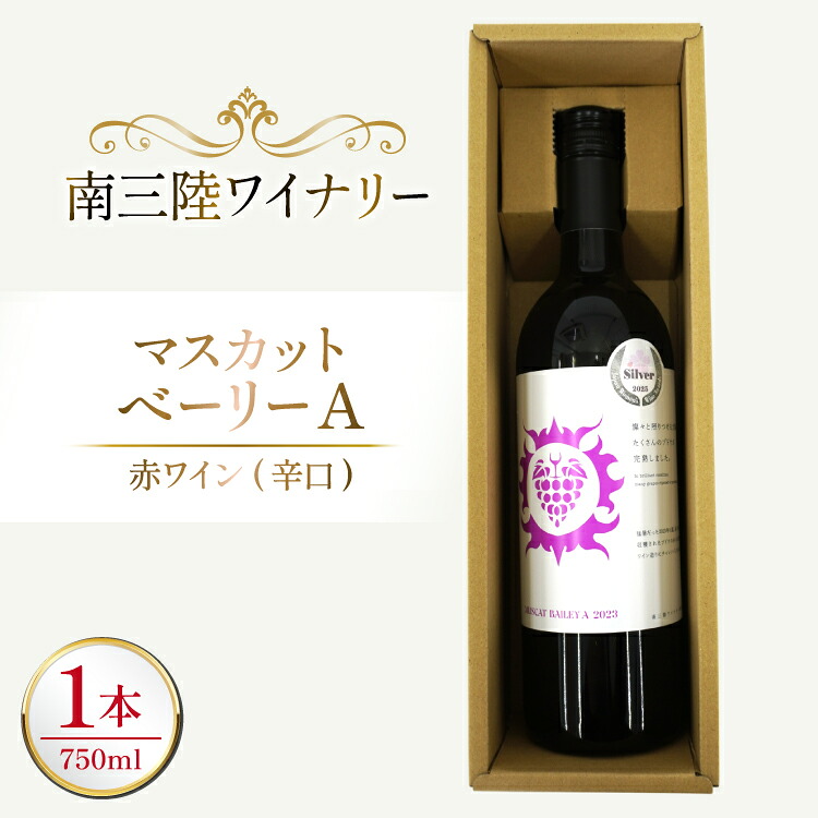 【ふるさと納税】 ワイン 南三陸ワイナリー マスカット・べーリーA 赤 辛口 750ml ×1本 [南三陸さんさんマルシェ 宮城県 南三陸町 m304amh600109] 酒 お酒 赤ワイン アルコール 晩酌 6,930円