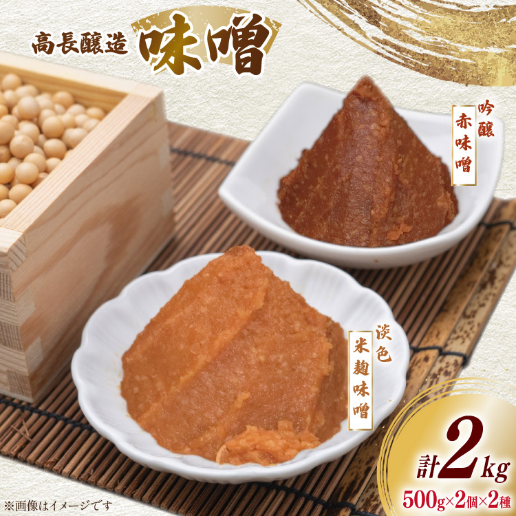 【ふるさと納税】 味噌 南三陸高長醸造 味噌2種 吟醸赤味噌 淡色米麹味噌 各500g ×2個ずつ 総重量 2kg [南三陸さんさんマルシェ 宮城県 南三陸町 m304amh600118] 調味料 赤味噌 米麹味噌 米麹 味噌汁 みそ汁 淡色 粒味噌 食べ比べ 朝食