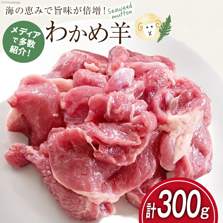【ふるさと納税】【TVで紹介!】 ラム肉 南三陸 わかめ羊 300g [さとうみ羊牧 宮城県 南三陸町 m304auk330001] ラム 肉 ジンギスカン 羊肉 国産 わかめ 焼肉 キャンプ バーベキュー