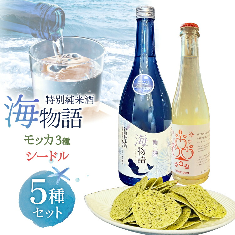 【ふるさと納税】 日本酒 特別純米酒 南三陸海物語 1本 南三陸シードル 2本 海藻チップ モッカ 3種 セット ギフトカートン入 [佐長商店 宮城県 南三陸町 m304amh760008] 酒 純米酒 特別純米 ギフト 贈り物 ギフト用 プレゼント ひとめぼれ シードル 海藻 チップス｜宮城県南三陸町
