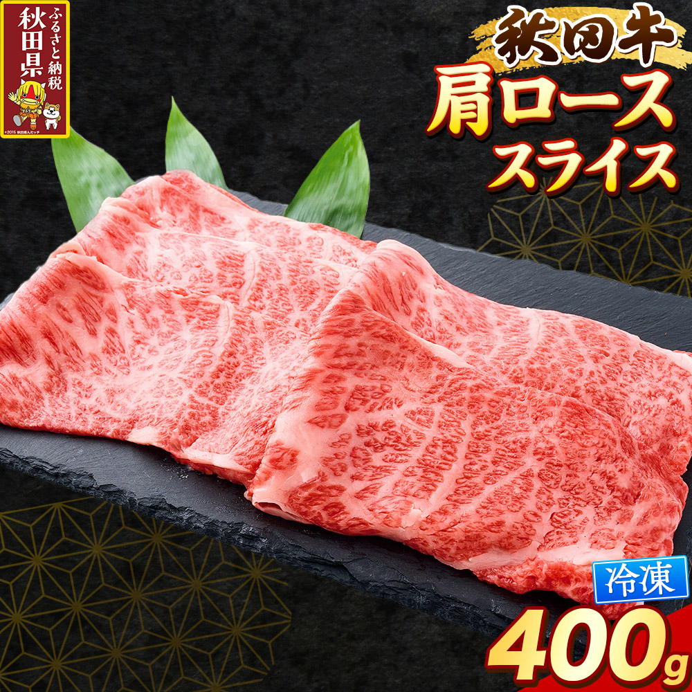 【ふるさと納税】秋田牛 肩ローススライス 400g [秋田牛 牛肉 ビーフ ブランド牛 ロース 黒毛和牛]｜秋田県