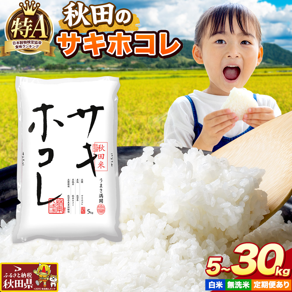 【ふるさと納税】米 サキホコレ【選べる 白米（一般精米）／無洗米&times;容量&times;お届け回数】米どころ秋田県産 令和7年産 精米 5kg袋 小分け [米 お米 こめ 白米 精米 サキホコレ ブランド米 小分け ご飯 ごはん 米どころ 秋田県産 5kg袋]｜秋田県