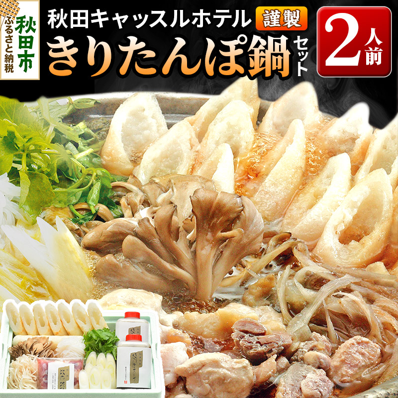 【ふるさと納税】【お申し込み方式】秋田キャッスルホテル謹製きりたんぽ鍋セット(2人前)