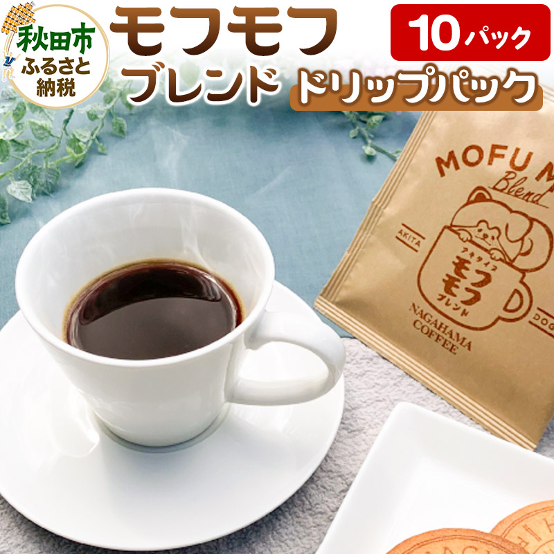 【ふるさと納税】コーヒー モフモフブレンド 10パック【ナガハマコーヒー監修・焙煎】 ドリップパック｜秋田県秋田市
