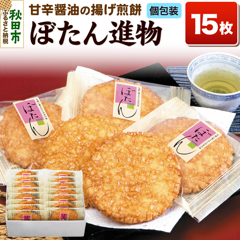 【ふるさと納税】ぼたん進物 揚げ煎餅 甘口醤油味 アカシアはちみつ使用