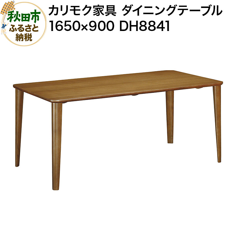 【ふるさと納税】カリモク家具 ダイニングテーブル/DH8841(1650×900)国産 オーク材|秋田県秋田市