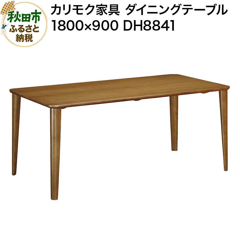 【ふるさと納税】カリモク家具 ダイニングテーブル／DH8841（1800×900）国産 オーク材