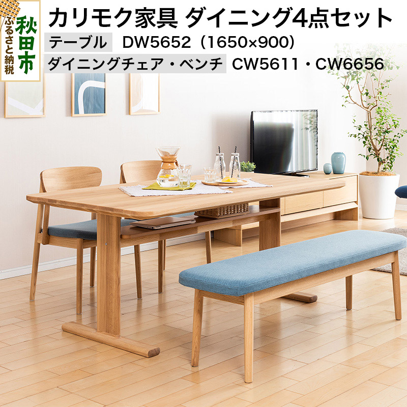 【ふるさと納税】カリモク家具 ダイニング4点セット／CW5611・CW6656＆DW5652（1650×900）ダイニングチェア ベンチ