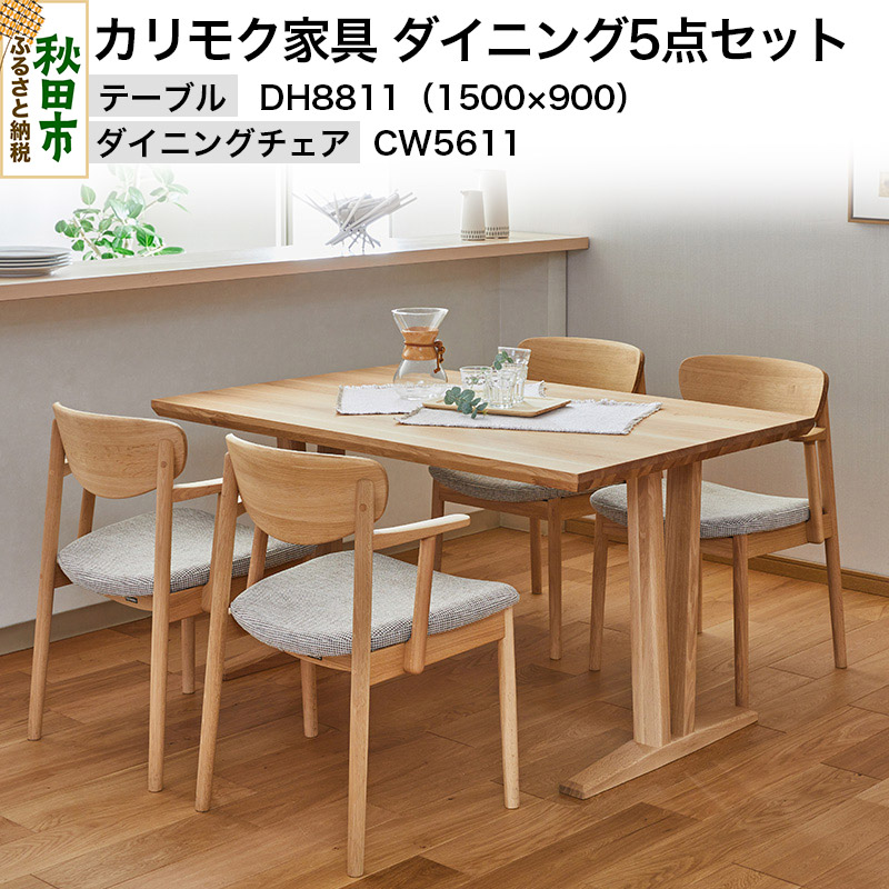 【ふるさと納税】カリモク家具 ダイニング5点セット／CW5611＆DH8811（1500×900）食堂椅子 ダイニングチェア