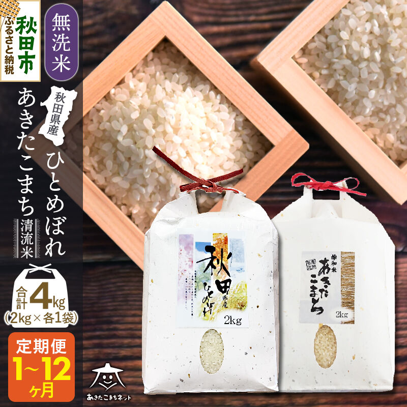 【ふるさと納税】あきたこまち・ひとめぼれ 2種食べ比べセット 計4kg (2kg&times;各1袋) 【無洗米】秋田県産【選べるお届け回数(1回～定期便) 】 [秋田県産 あきたこまち ひとめぼれ お米 精米 小分け 個包装]｜秋田県秋田市