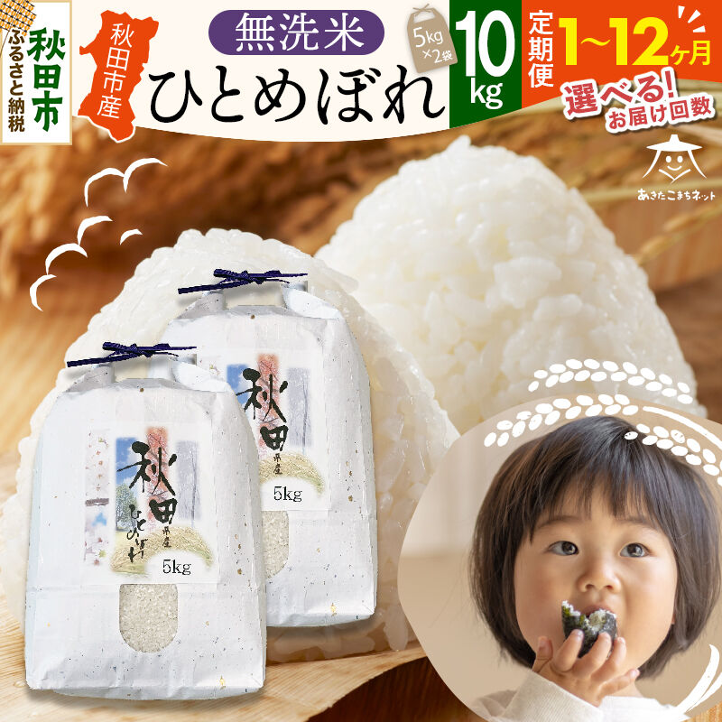【ふるさと納税】ひとめぼれ 10kg(5kg&times;2袋) 【無洗米】秋田市産【選べるお届け回数(1回～定期便) 】 [秋田県産 ひとめぼれ お米 精米]｜秋田県秋田市
