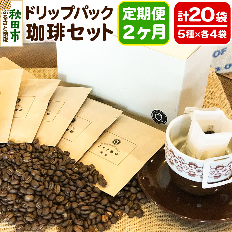 【ふるさと納税】《定期便2ヶ月》自家焙煎珈琲専門店 アメヤ珈琲のドリップパック珈琲20袋セット|秋田県秋田市