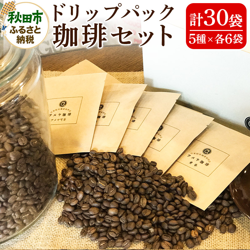 【ふるさと納税】自家焙煎珈琲専門店 アメヤ珈琲ドリップパック珈琲30個セット【数量限定】|秋田県秋田市