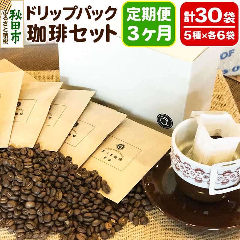 【ふるさと納税】《定期便3ヶ月》自家焙煎珈琲専門店 アメヤ珈琲のドリップパック珈琲30袋セット｜秋田県秋田市