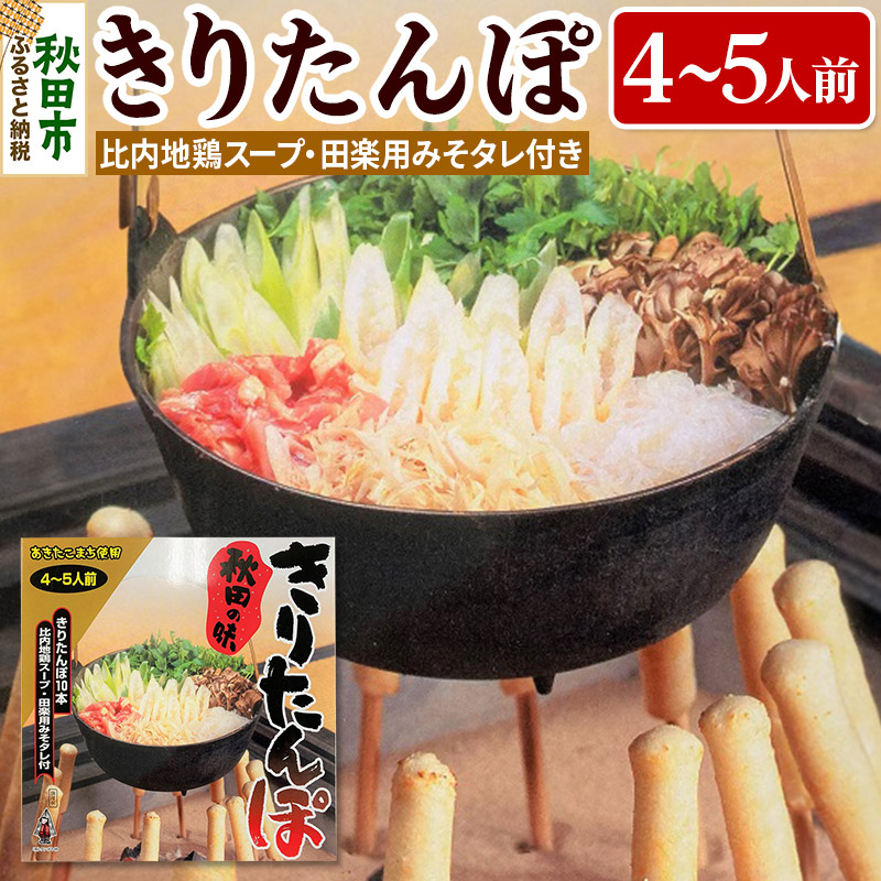 【ふるさと納税】秋田の味 きりたんぽ 4～5人前 比内地鶏スープと田楽用みそタレ付 きりたんぽ 10本入り