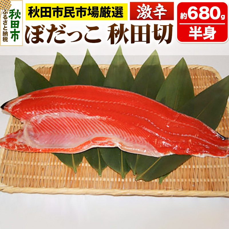 【ふるさと納税】ぼだっこ 激辛 半身 秋田切り 680g前後 秋田市民市場 鮭 サケ さけ