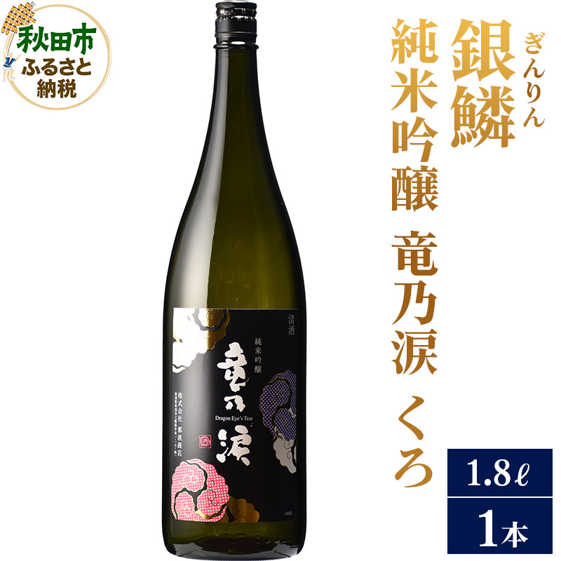 ふるさと納税 日本酒 銀鱗(ぎんりん)純米大吟醸 720ml×1本 秋田県秋田市 ふるさと納税日本酒 銀鱗(ぎんりん)純米大吟醸 1.8L×1本 d