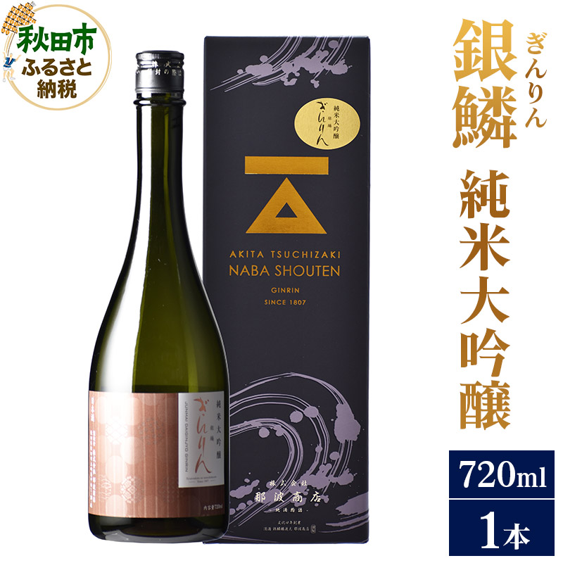 【ふるさと納税】日本酒 銀鱗(ぎんりん)純米大吟醸 720ml&times;1本 [純米大吟醸]｜秋田県秋田市