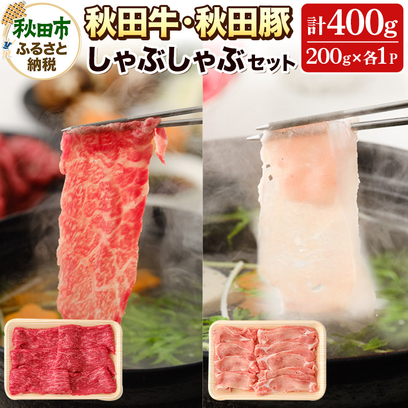 【ふるさと納税】しゃぶしゃぶセット 秋田牛・秋田豚 計400g(各200g×2パック) 国産 牛肉 豚肉 しゃぶしゃぶ用