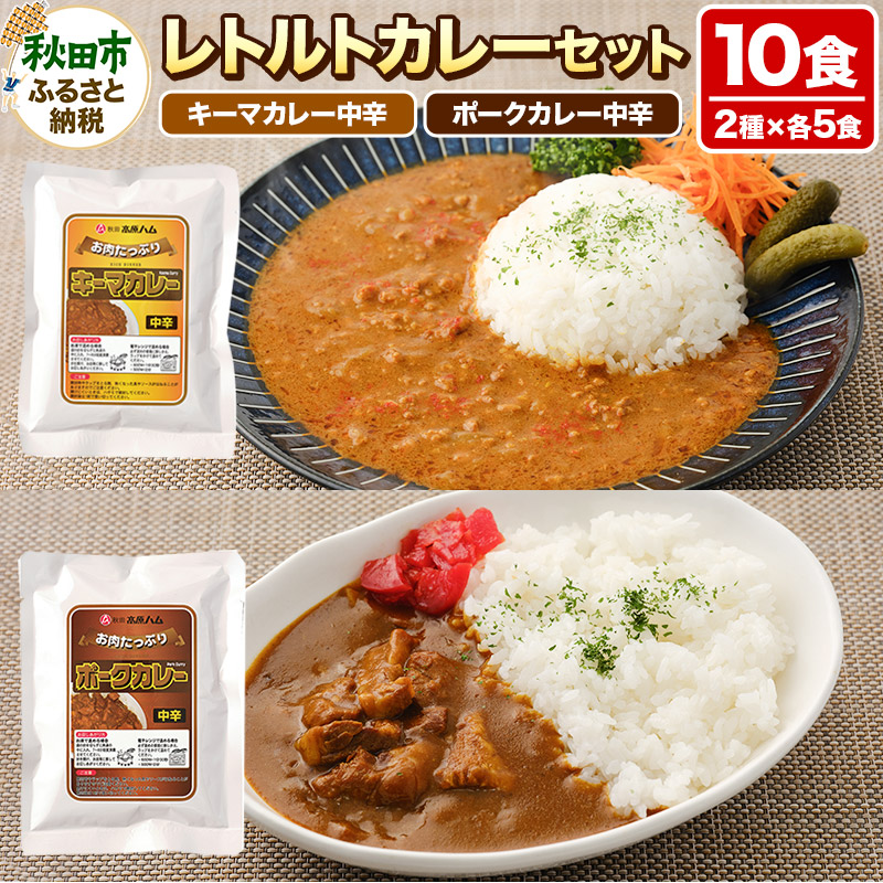 【ふるさと納税】レトルトカレーセット 10食 (キーマカレー200g×5食 ポークカレー200g×5食) 秋田高原ハム お肉たっぷり|秋田県秋田市