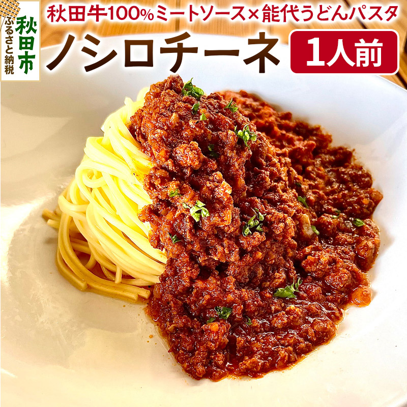 ふるさと納税】秋田牛100％ミートソース×能代うどんパスタ