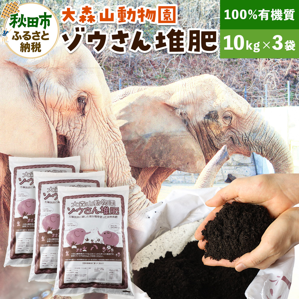 【ふるさと納税】大森山動物園ゾウさん堆肥 10kg×3袋 [たい肥 堆肥 肥料 完熟 土壌改善 土壌改良 有機質]