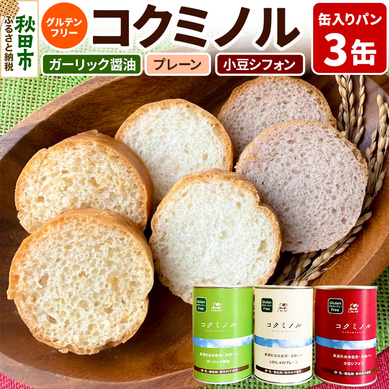 【ふるさと納税】グルテンフリー 缶入りパン 【コクミノル】3缶セット(プレーン・小豆シフォン・ガーリック醤油)&times;各1缶 米粉パン チカップお米パン 米粉｜秋田県秋田市