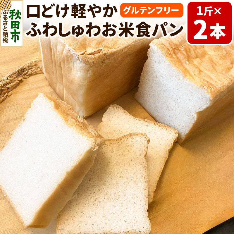 【ふるさと納税】グルテンフリー 口どけ軽やか【ふわしゅわお米食パン】1斤×2本 米粉パン チカップお米パン 米粉 小麦アレルギー